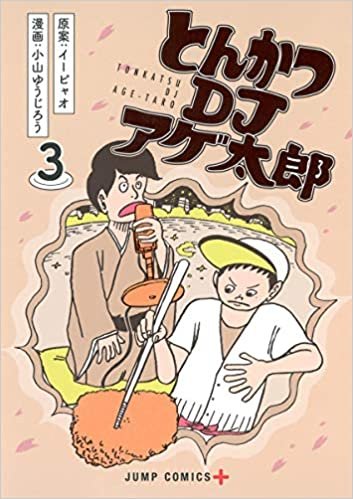 ダウンロード  とんかつDJアゲ太郎 3 (ジャンプコミックス) 本