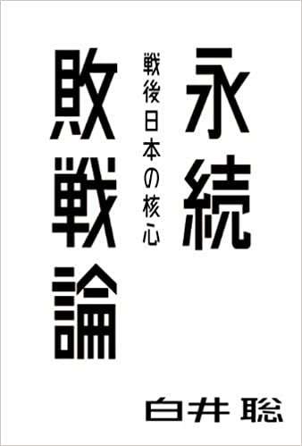 ダウンロード  永続敗戦論――戦後日本の核心 (atプラス叢書04) 本