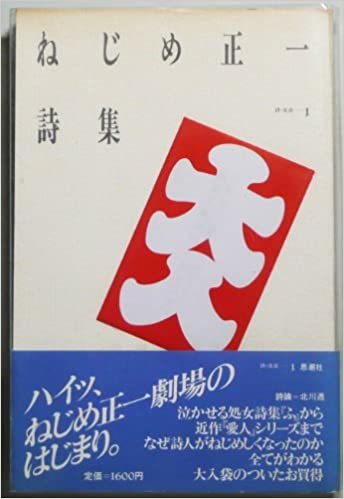 ねじめ正一詩集 (1985年) (詩・生成〈1〉)