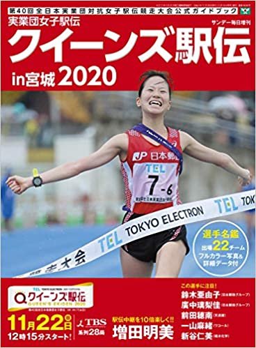 実業団女子駅伝2020 (サンデー毎日 増刊)