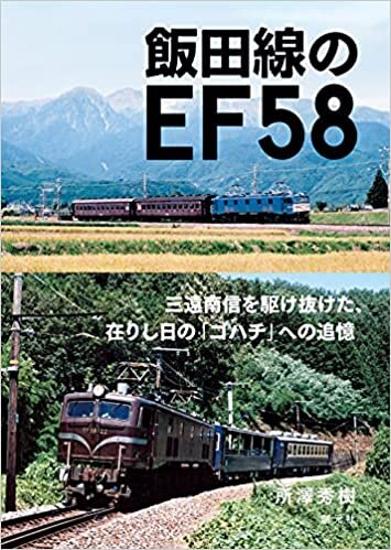 ダウンロード  飯田線のEF58 本