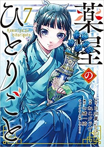 ダウンロード  薬屋のひとりごと(7) (ビッグガンガンコミックス) 本