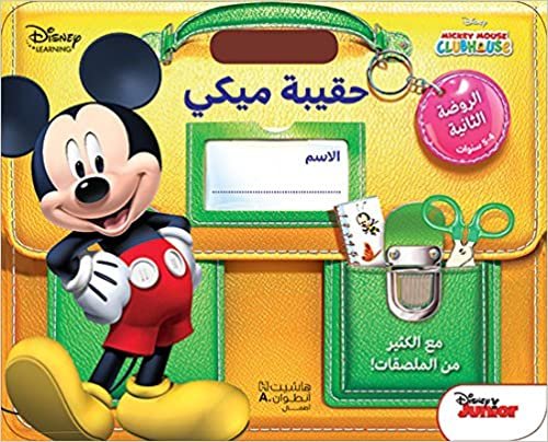  بدون تسجيل ليقرأ Haqeeba Mickey El Rawda El Thaneya 4-5 sanawat - حقيبة ميكي - الروضة الثانية 4-5 سنوات