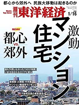 週刊東洋経済　2021年1/16号 [雑誌]
