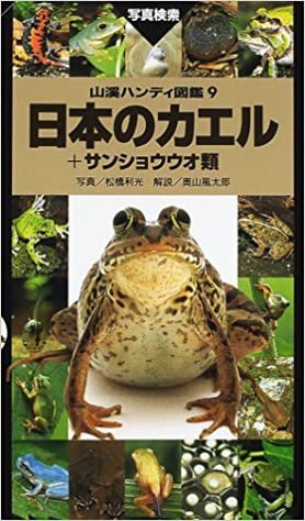 ダウンロード  日本のカエル+サンショウウオ類 (山渓ハンディ図鑑) 本