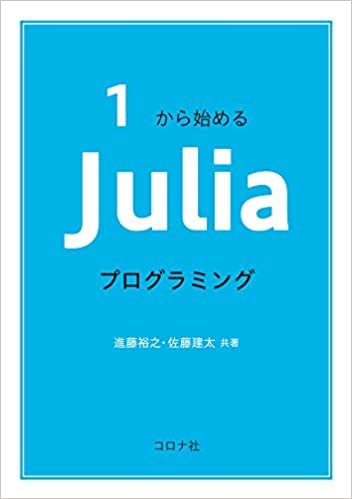ダウンロード  1から始める Juliaプログラミング 本