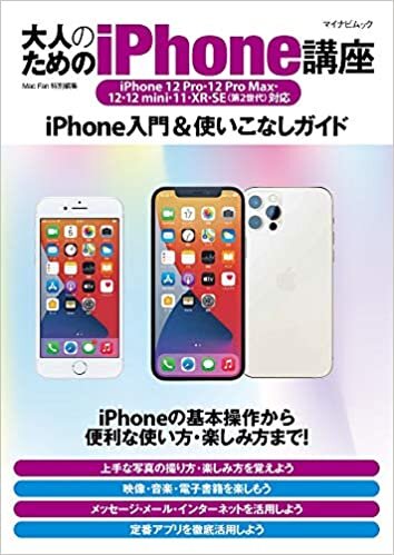 ダウンロード  大人のためのiPhone講座 (iPhone 12 Pro・12 Pro Max・12・12mini・11・XR・SE(第2世代)対応) 本
