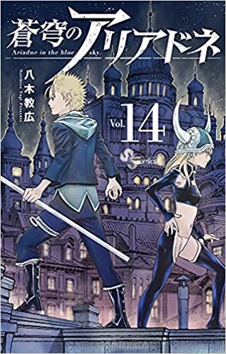 ダウンロード  蒼穹のアリアドネ (14) (少年サンデーコミックス) 本
