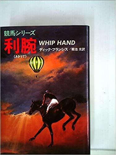 利腕 (1981年) (Hayakawa novels―競馬シリーズ)