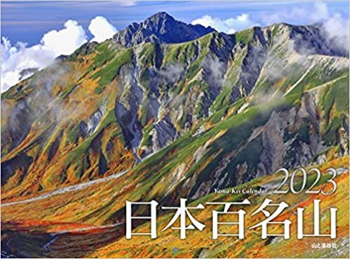 カレンダー2023 日本百名山 (月めくり/壁掛け) (ヤマケイカレンダー2023) ダウンロード