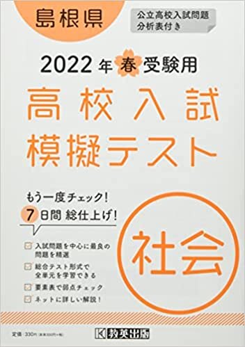 高校入試模擬テスト社会島根県2022年春受験用 ダウンロード