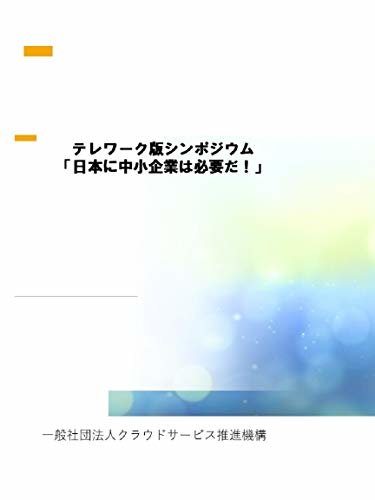 ダウンロード  テレワーク版シンポジウム「日本に中小企業は必要だ！」 本