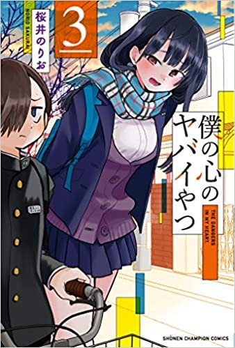 ダウンロード  僕の心のヤバイやつ  3 (3) (少年チャンピオン・コミックス) 本
