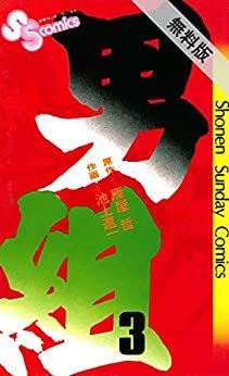 ダウンロード  男組（３）【期間限定　無料お試し版】 (少年サンデーコミックス) 本