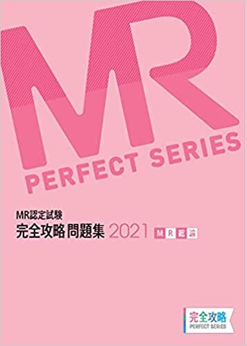 ダウンロード  MR認定試験 完全攻略 2021 問題集 MR総論 (完全攻略PERFECTシリーズ) 本
