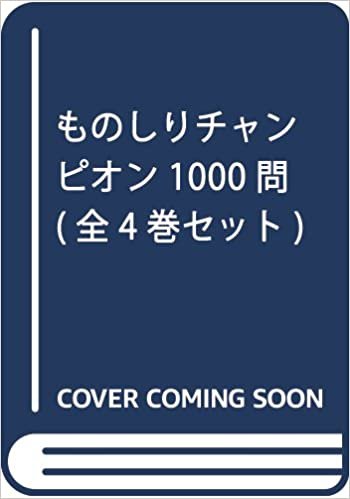 ダウンロード  ものしりチャンピオン1000問(全4巻セット) 本