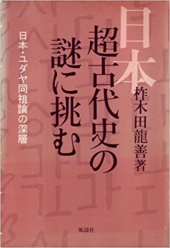 ダウンロード  日本超古代史の謎に挑む―日本・ユダヤ同祖論の深層 (1985年) 本