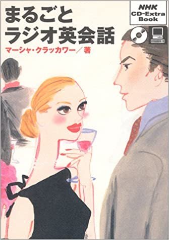 ダウンロード  まるごとラジオ英会話 (NHK CD‐extra book) 本
