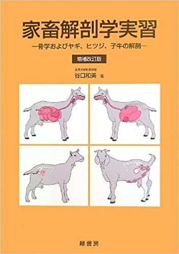 ダウンロード  家畜解剖学実習―骨学およびヤギ、ヒツジ、子牛の解剖 本