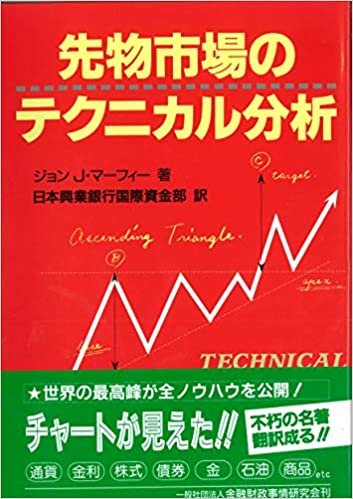 先物市場のテクニカル分析 (ニューファイナンシャルシリーズ)