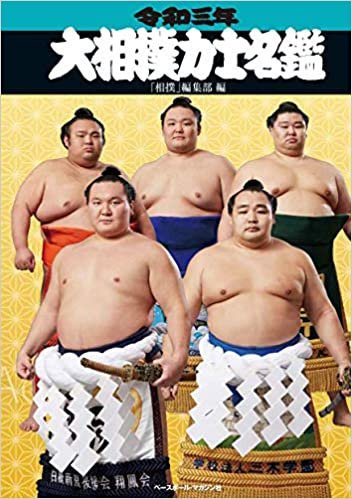 ダウンロード  令和三年 (2021年) 大相撲力士名鑑 本