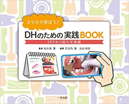 ダウンロード  スマホで学ぼう! DHのための実践BOOK SRP&口腔内写真編 本