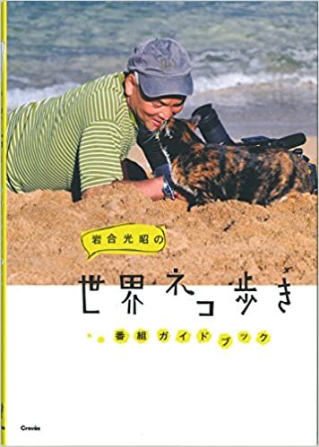 ダウンロード  岩合光昭の世界ネコ歩き 番組ガイドブック 本
