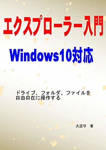 エクスプローラー入門: Windows10対応