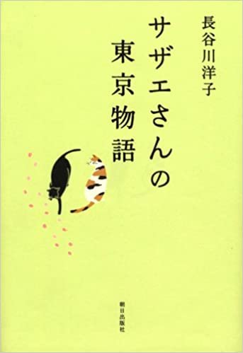 ダウンロード  サザエさんの東京物語 本