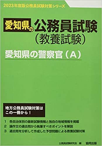 愛知県の警察官(A) 2023年度版 (愛知県の公務員試験対策シリーズ)
