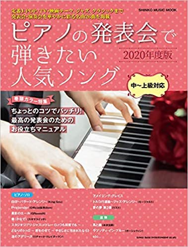 ピアノの発表会で弾きたい人気ソング 2020年度版 (シンコー・ミュージックMOOK)