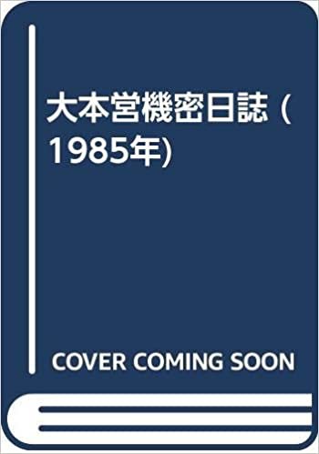 ダウンロード  大本営機密日誌 (1985年) 本