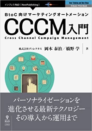 BtoC向けマーケティングオートメーション CCCM入門 (NextPublishing)