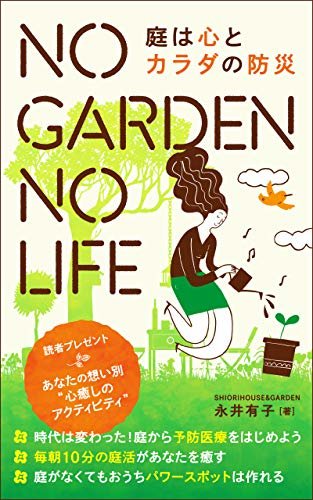 ダウンロード  NO GARDEN NO LIFE: 庭は心とカラダの防災 本