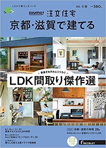 「京都滋賀」 SUUMO 注文住宅 京都・滋賀で建てる 2021 冬春号 ダウンロード