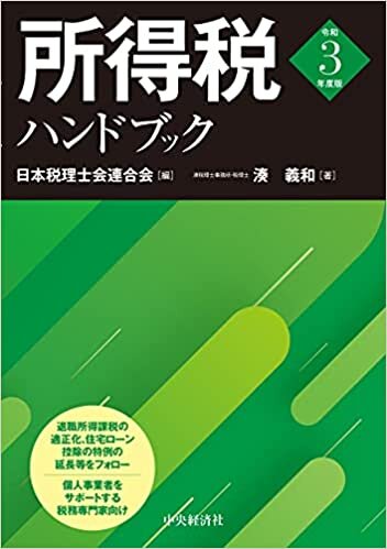 ダウンロード  所得税ハンドブック(令和3年度版) 本