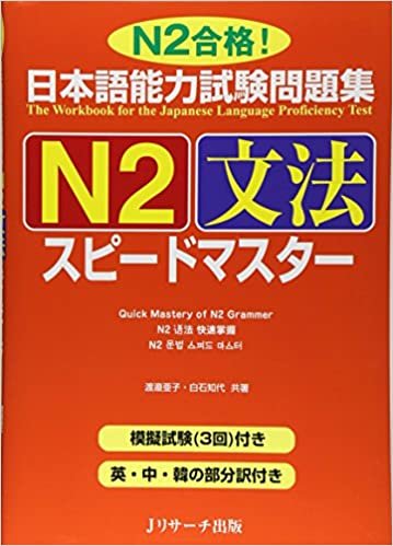 日本語能力試験問題集N2文法スピードマスター