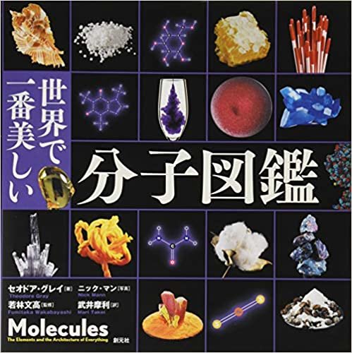 ダウンロード  世界で一番美しい分子図鑑 本