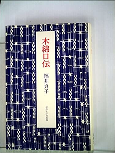ダウンロード  木綿口伝 (1984年) 本