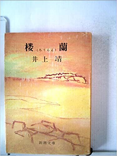 ダウンロード  楼蘭 (1968年) (新潮文庫) 本