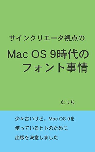 ダウンロード  サインクリエータ視点のMac OS 9時代のフォント事情 本