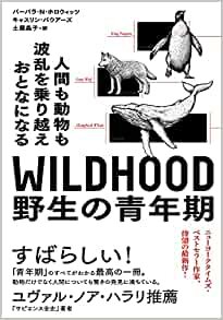 WILDHOOD(ワイルドフッド) 野生の青年期——人間も動物も波乱を乗り越えおとなになる