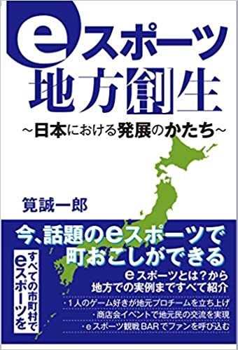 eスポーツ地方創生 ~日本における発展のかたち~ ダウンロード