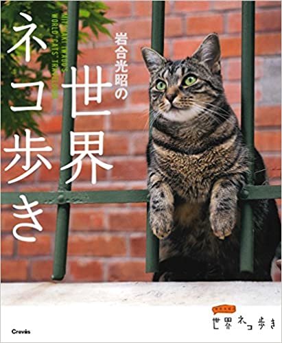 ダウンロード  岩合光昭の世界ネコ歩き 本