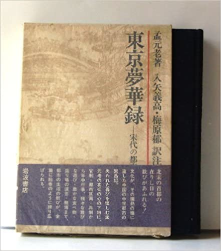 ダウンロード  東京夢華録―宋代の都市と生活 (1983年) 本