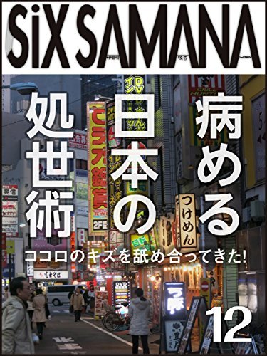 シックスサマナ 第12号 病める日本の処世術