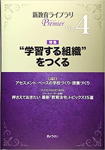 ダウンロード  “学習する組織"をつくる(新教育ライブラリ Premier Vol.4) 本