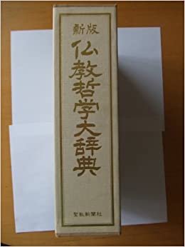ダウンロード  仏教哲学大辞典 (1985年) 本