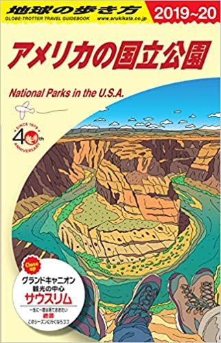 B13 地球の歩き方 アメリカの国立公園 2019~2020 (地球の歩き方B 北米・中米・南米)