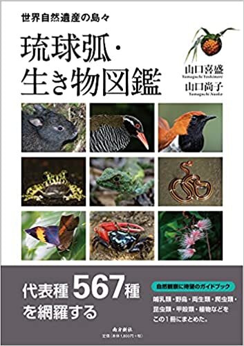 ダウンロード  琉球弧・生き物図鑑 本